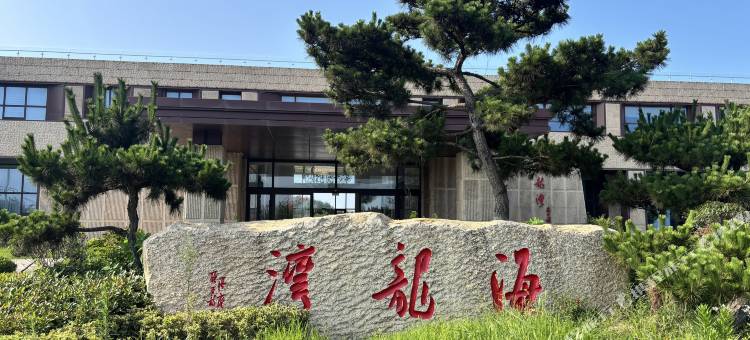 日照海龙湾观海民宿(万平口风景区店)图片