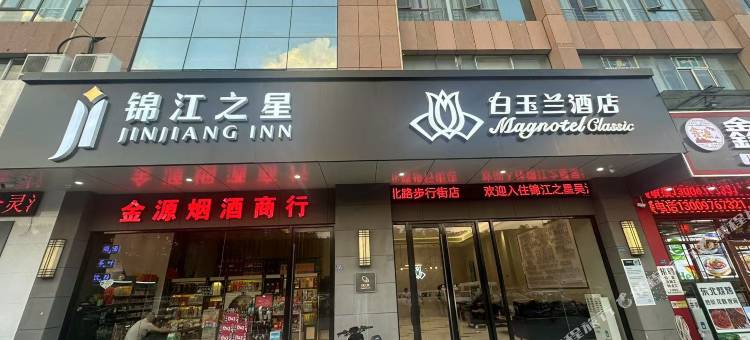 白玉兰酒店(吴江中山北路嘉鸿花园店)图片