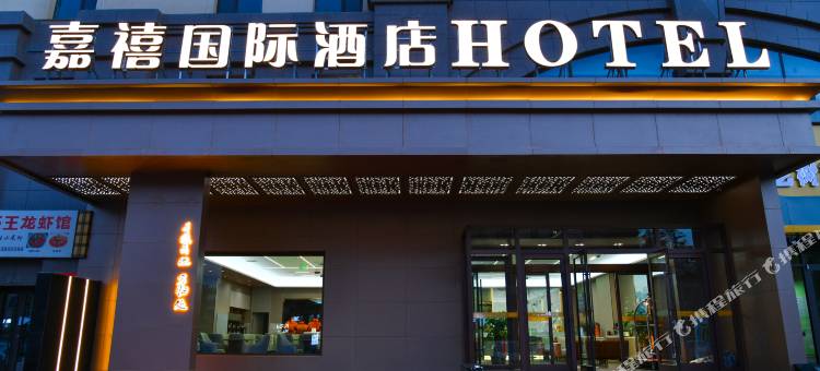 嘉峪关嘉禧国际酒店(名嘉汇时尚中心店)图片