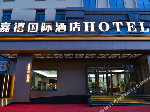 嘉峪关嘉禧国际酒店(名嘉汇时尚中心店)