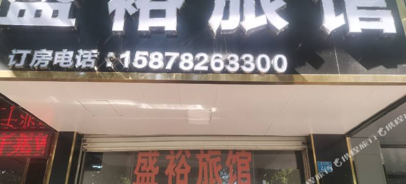 来宾盛裕旅馆图片