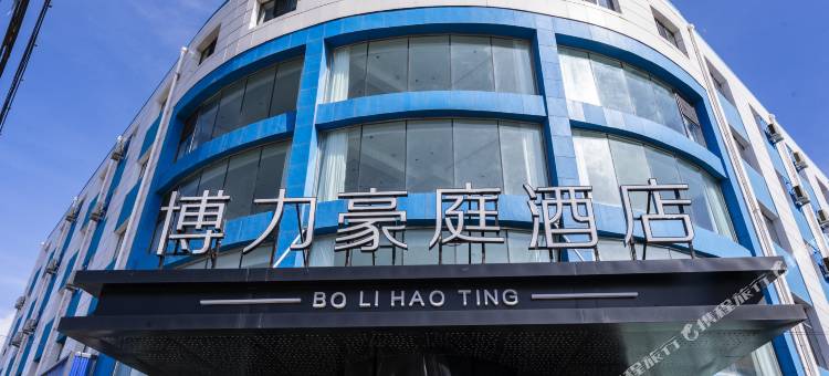 博力豪庭酒店图片
