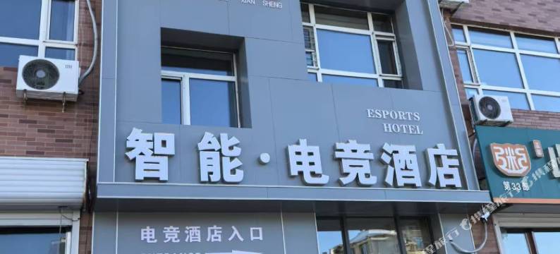 半十先生智能·电竞酒店(讷河店)图片
