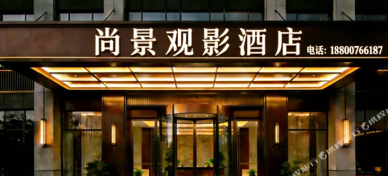 尚景·观影酒店(洛阳华耀城店)图片