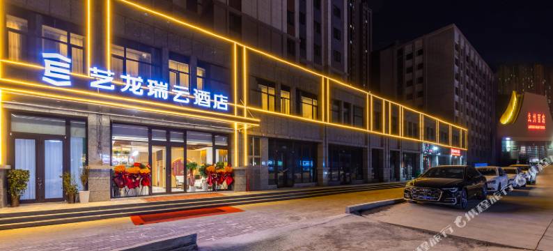 艺龙瑞云酒店(高铁西站兰州中心店)图片
