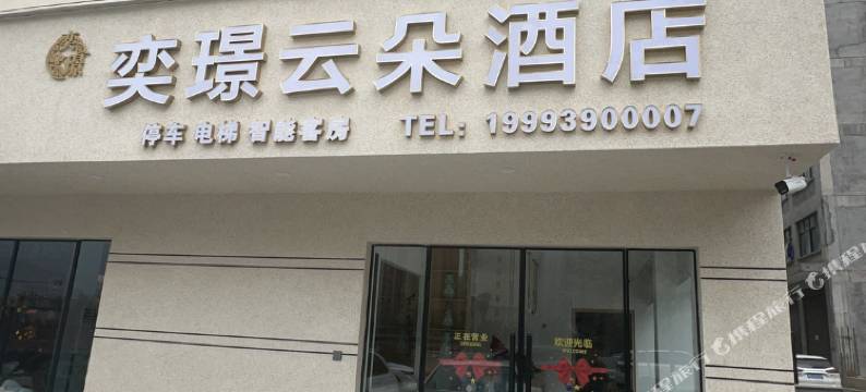 武都奕璟云朵酒店(高铁站店)图片