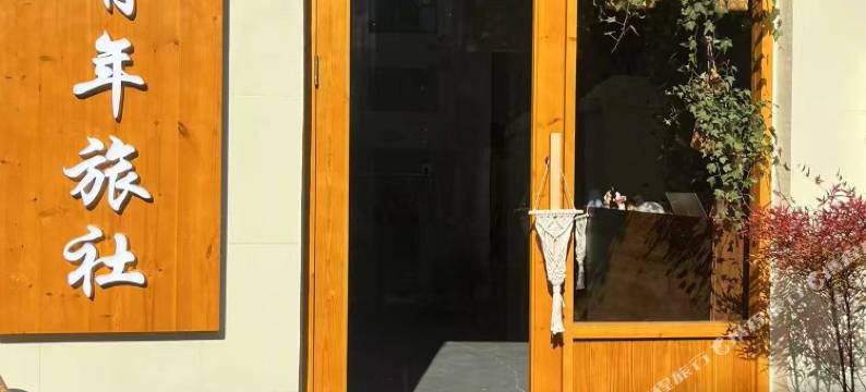 森景青年旅社(陶溪川文创街区店)图片