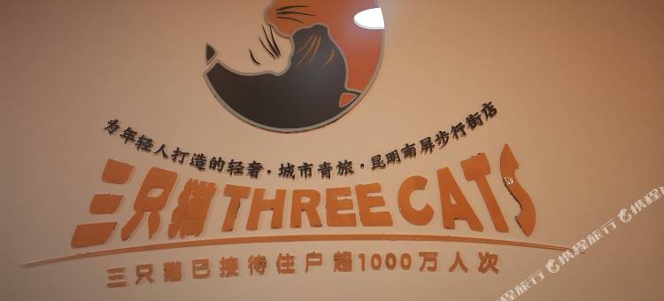 三只猫青年公寓(昆明南屏步行街店)图片
