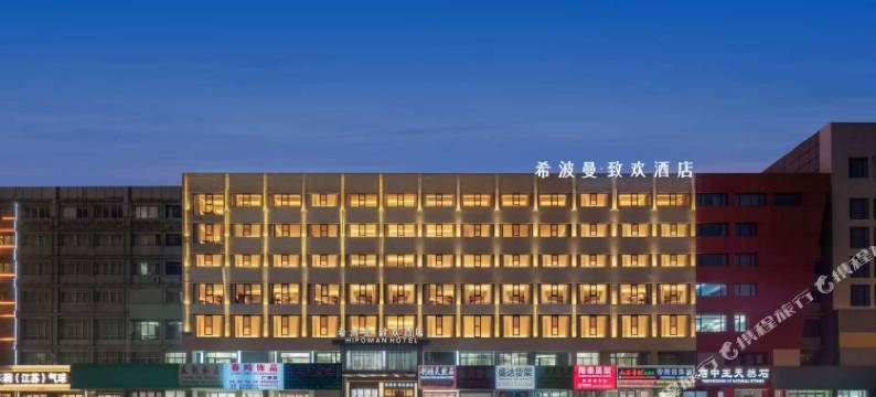 希波曼·致欢酒店(义乌国际商贸城店)图片