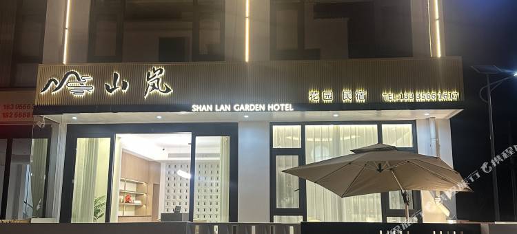 山岚民宿(九华山站店)图片