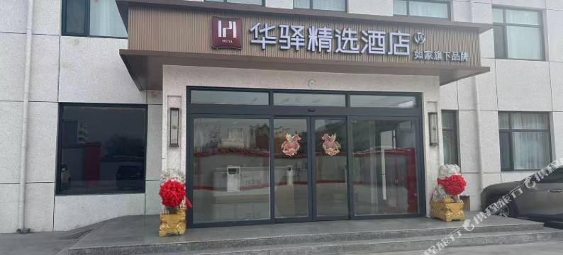 如家旗下华驿精选酒店(德州黑马果品蔬菜专业批发市场店)图片