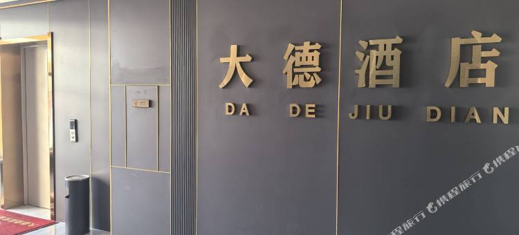 大德酒店(新天地购物广场店)图片