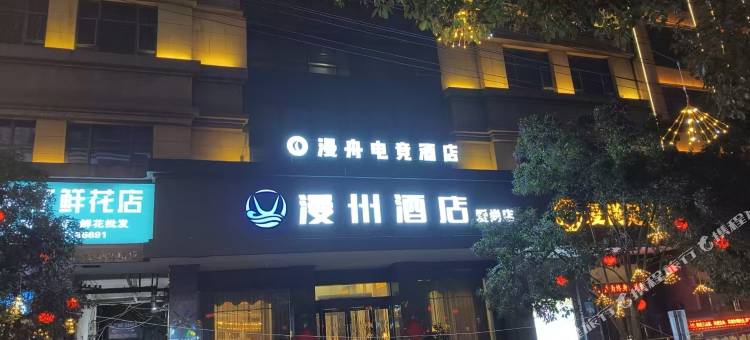 漫舟·电竞酒店(德政公园店)图片