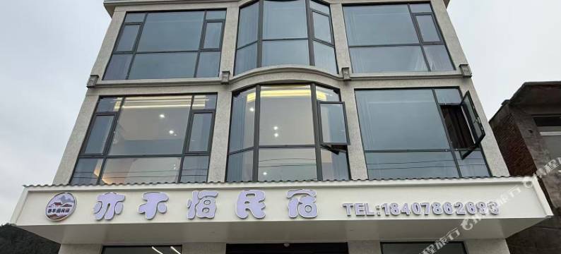 亦不悔民宿图片
