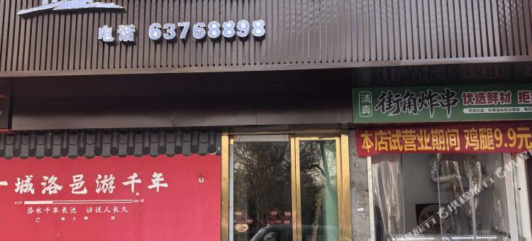 观邑智居酒店(洛阳洛邑古城店)图片