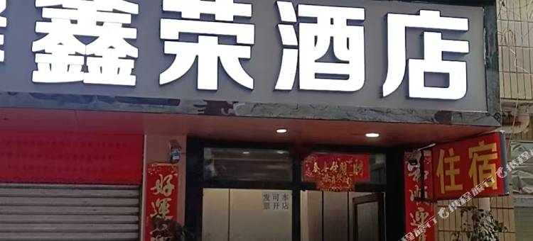 馨鑫荣酒店(昆明火车站双桥夜市风情街店)图片