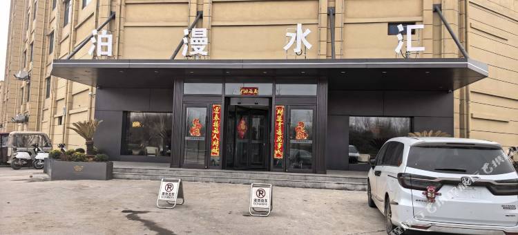 砀山泊漫水汇酒店图片