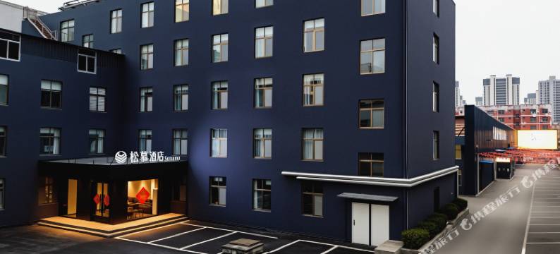 松慕·Sonamu酒店(枣庄薛城店)图片