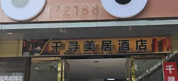 千寻美居酒店图片