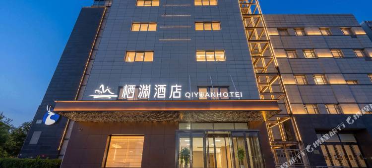 栖渊酒店(张家口红旗楼乐享城店)图片