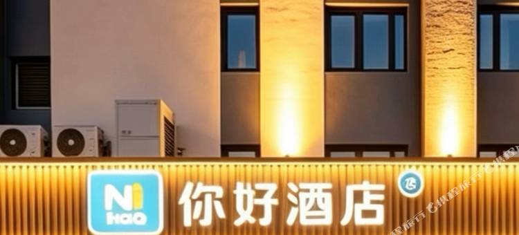 你好酒店(北京天通苑地铁站店)图片