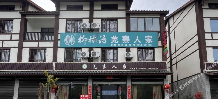 羌寨人家(宁强南站店)图片