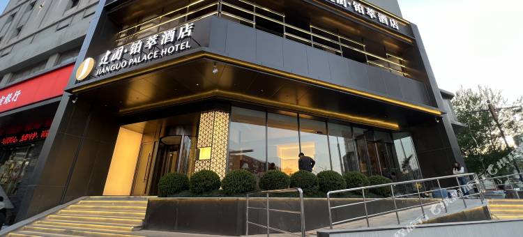 沈阳中街故宫建国铂萃酒店图片