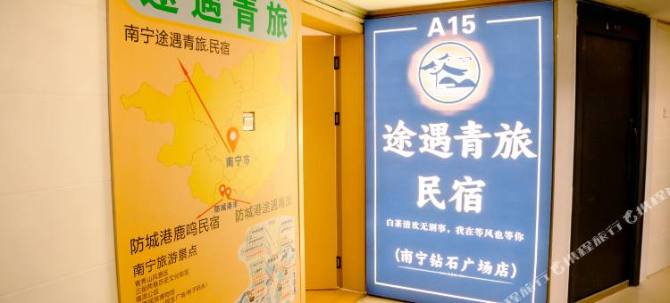 南宁途遇青旅民宿(朝阳广场店)图片