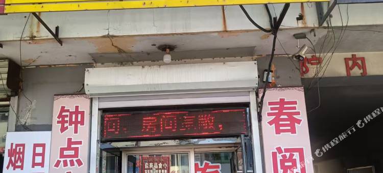 长岭春阅旅店图片