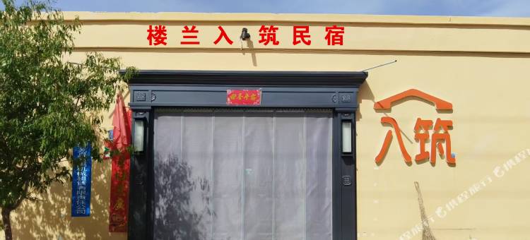 若羌楼兰入筑美宿图片
