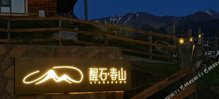 白哈巴醒石·春山民宿图片