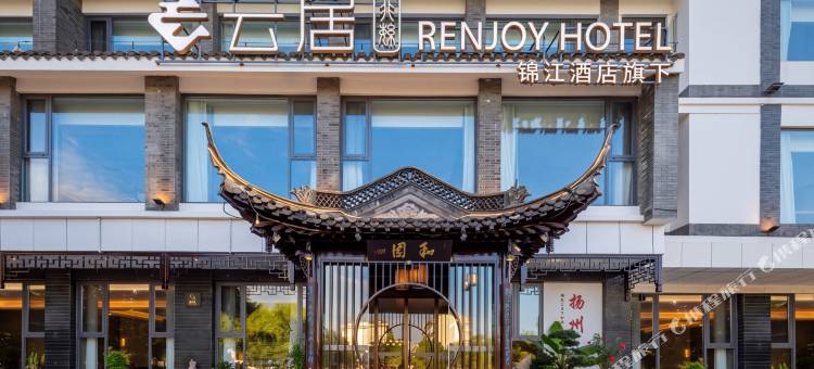 扬州东关街非繁云居酒店图片