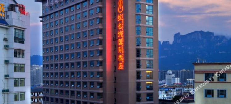 维也纳国际酒店(七十二奇楼大庸古城店)图片