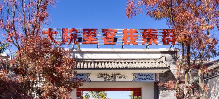 龙骏家园酒店(大理古城店)图片