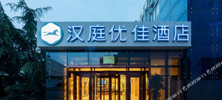 汉庭优佳酒店(大连开发区安盛广场店)图片