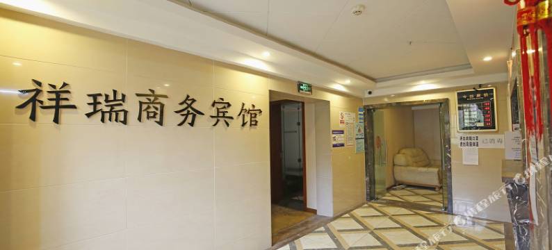成都祥瑞商务宾馆图片