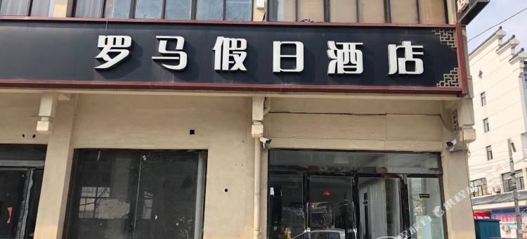 泗阳罗马假日酒店(泗阳大桥店)图片