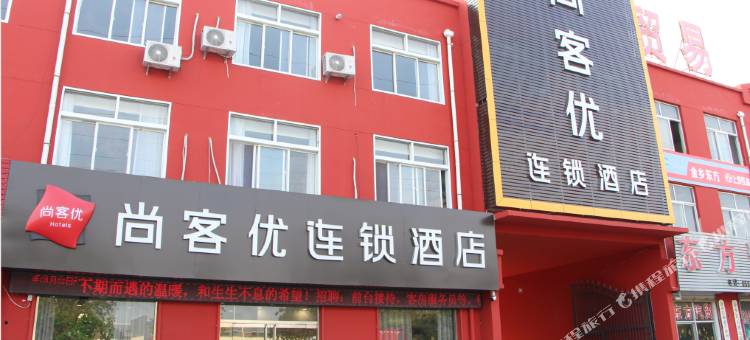 尚客优酒店(金乡大蒜国际交易市场店)图片