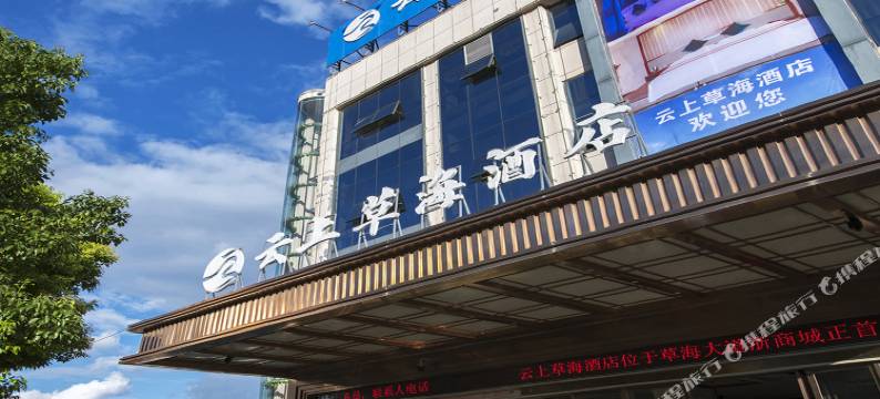 云上草海酒店(毕节浙商城店)图片