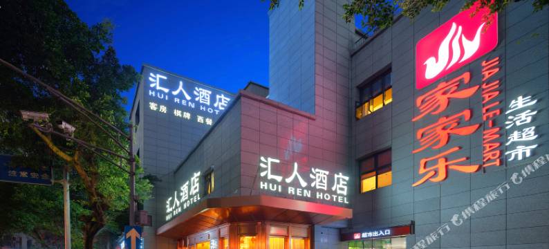 乐山汇人酒店(张公桥美食街店)图片