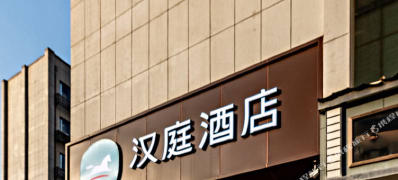 汉庭酒店(武汉梦时代街道口地铁站店)图片