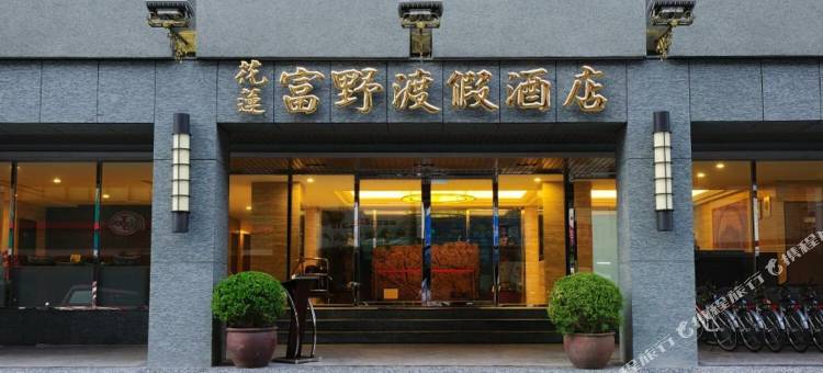 花莲富野渡假酒店图片
