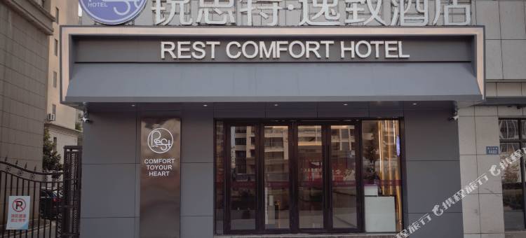 锐思特·逸致酒店(蚌埠上河时代店)图片