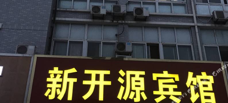 靖江新开源宾馆(靖江客运站店)图片