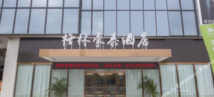 格林豪泰智选酒店(徐州高铁站东广场欧蓓莎店)图片