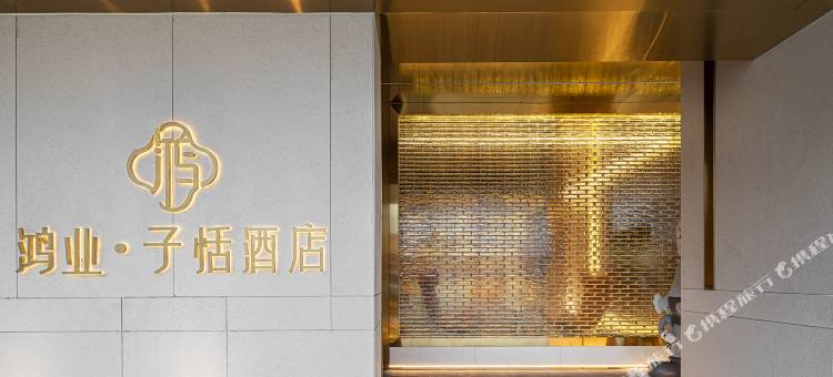 鸿业子恬酒店(永康东站国际会展中心店)图片