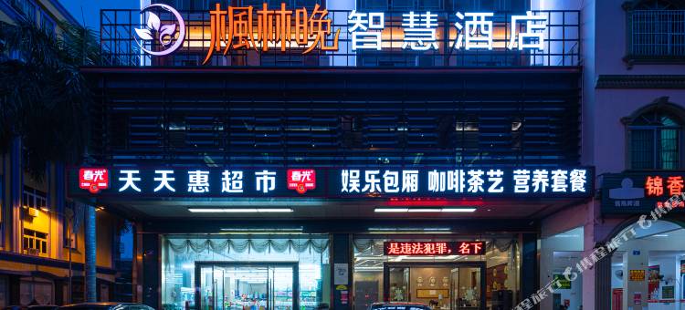 枫林晚智慧酒店(琼海嘉积镇高铁站)图片