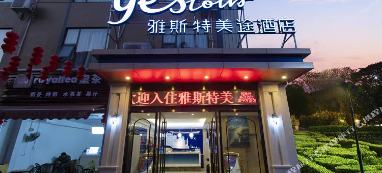 雅斯特美途酒店(南宁白沙大道友谊立交桥店)图片