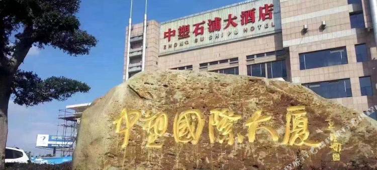 余姚中塑石浦大酒店图片
