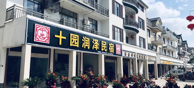 衢州十园润泽民宿图片